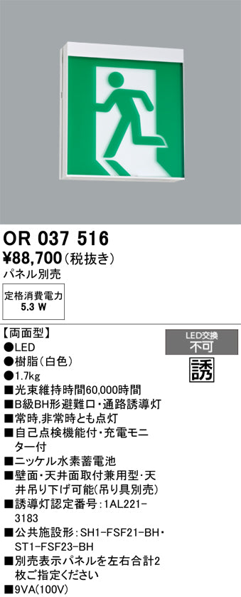 オーデリック　非常灯 ・誘導灯　OR037516