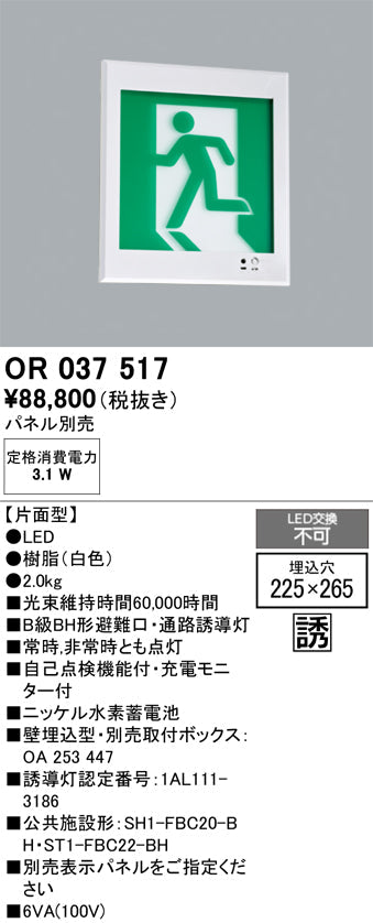 オーデリック　非常灯 ・誘導灯　OR037517