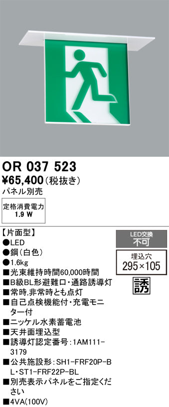 オーデリック　非常灯 ・誘導灯　OR037523
