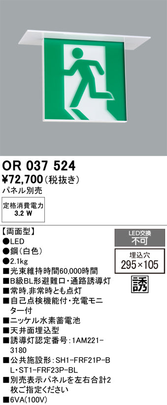 オーデリック　非常灯 ・誘導灯　OR037524