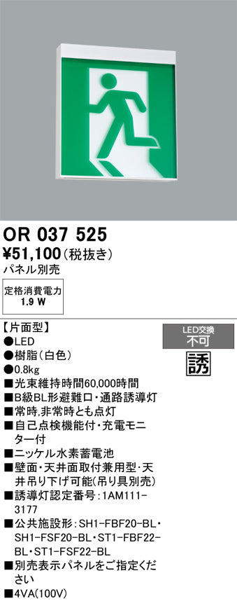 オーデリック　非常灯 ・誘導灯　OR037525