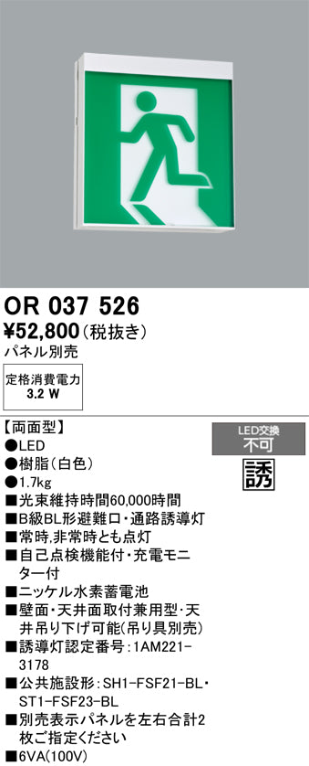 オーデリック　非常灯 ・誘導灯　OR037526