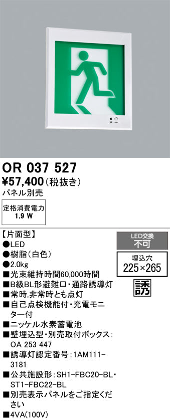 オーデリック　非常灯 ・誘導灯　OR037527
