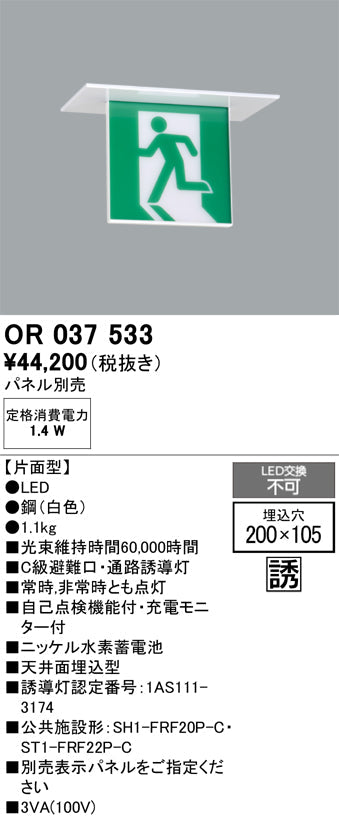 オーデリック　非常灯 ・誘導灯　OR037533