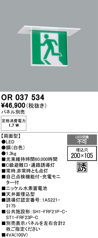 オーデリック　非常灯 ・誘導灯　OR037534