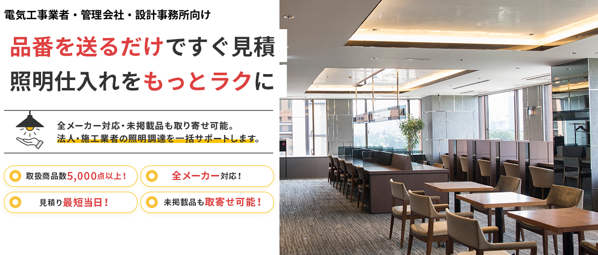 法人・工事業者向け照明器具の一括見積サービス