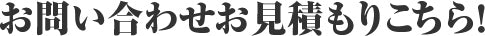 お問い合わせ・お見積もりこちら！