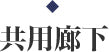 共用廊下