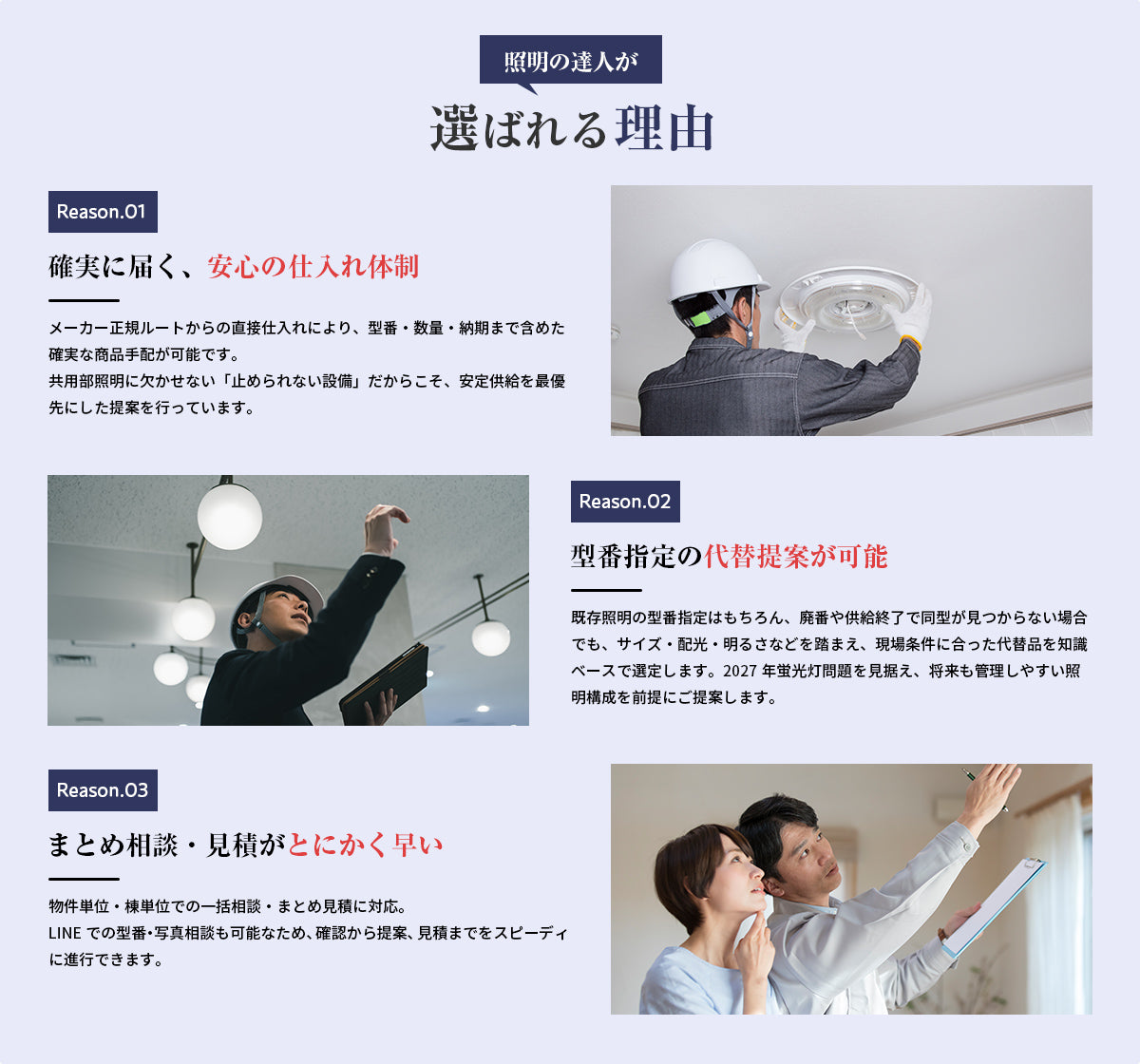 照明の達人が選ばれる理由 Reason01 確実に届く安心の仕入れ体制 Reason02 型番指定の代替提案が可能 Reason03 まとめ相談・見積がとにかく早い