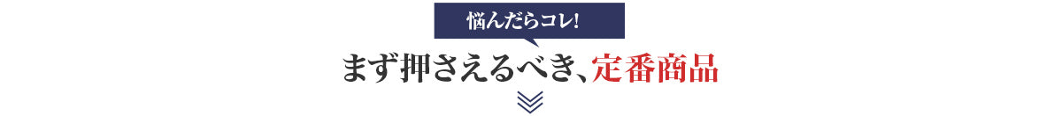 悩んだらコレ！まず押さえるべき定番商品
