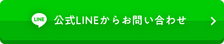 公式LINEからお問い合わせ
