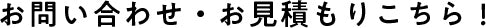 お問い合わせ・お見積もりこちら！
