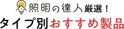 照明の達人厳選！タイプ別おすすめ製品