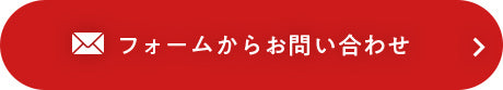 フォームからお問い合わせ