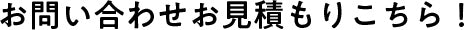 お問い合わせ・お見積もりこちら！
