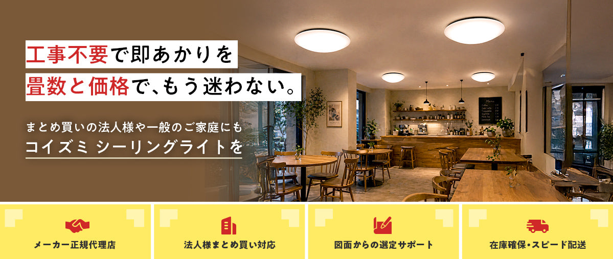 工事不要で即あかりを。畳数と価格で、もう迷わない。まとめ買いの法人様や一般のご家庭にもコイズミ シーリングライトを。メーカー正規代理店・法人様まとめ買い対応・図面からの選定サポート・在庫確保・スピード配送