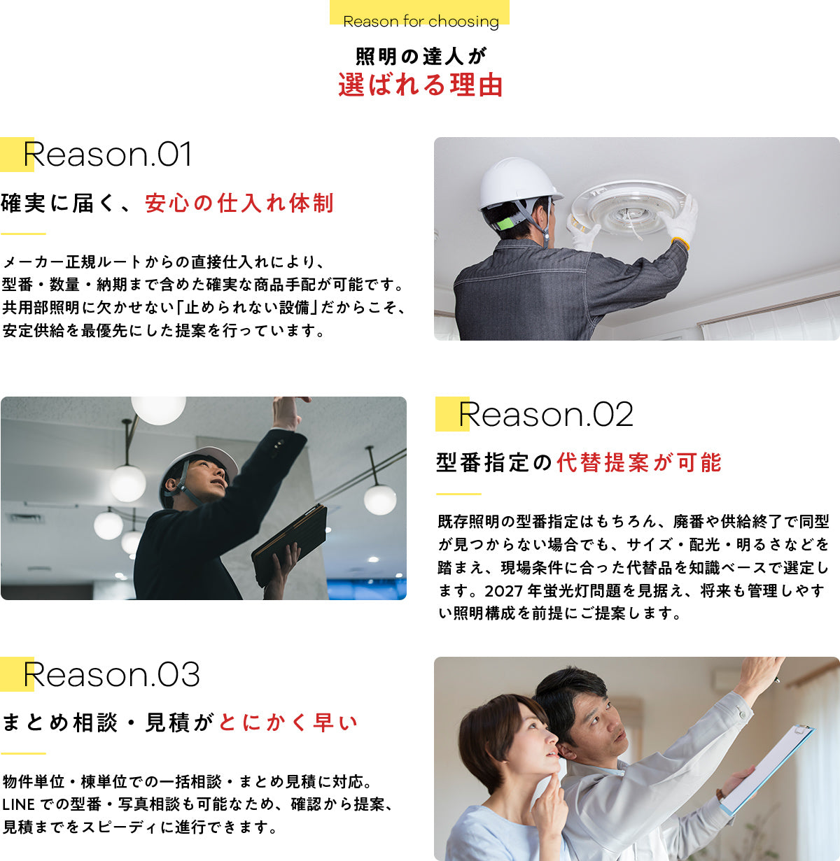 照明の達人が選ばれる理由 Reason01 確実に届く安心の仕入れ体制 Reason02 型番指定の代替提案が可能 Reason03 まとめ相談・見積がとにかく早い