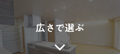 広さで選ぶ