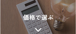 価格で選ぶ