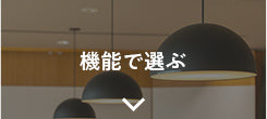 機能で選ぶ