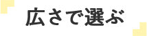 広さで選ぶ