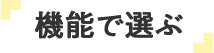 機能で選ぶ