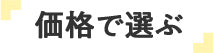 価格で選ぶ