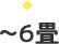 〜6畳