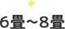 6畳〜8畳