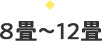 8畳〜12畳