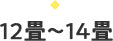 12畳〜14畳