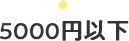 5000円以下