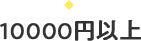 10000円以上