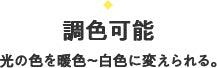 調色可能：光の色を暖色〜白色に変えられる