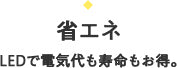 省エネ：LEDで電気代も寿命もお得