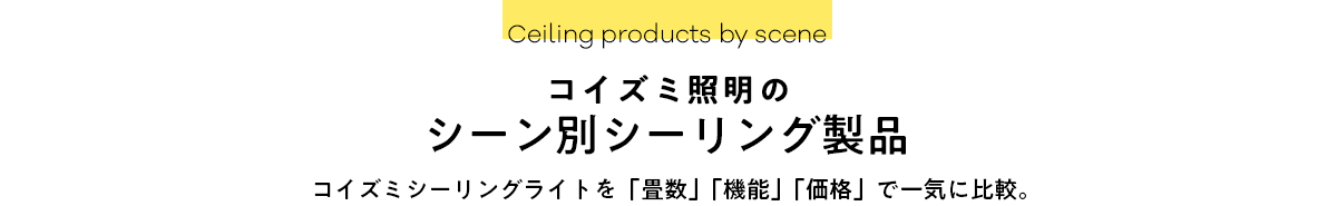 コイズミ照明のシーン別シーリング製品 「畳数」「機能」「価格」で一気に比較