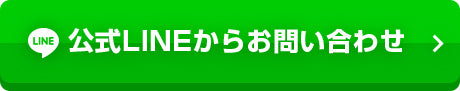 公式LINEからお問い合わせ
