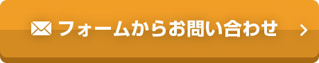 フォームからお問い合わせ