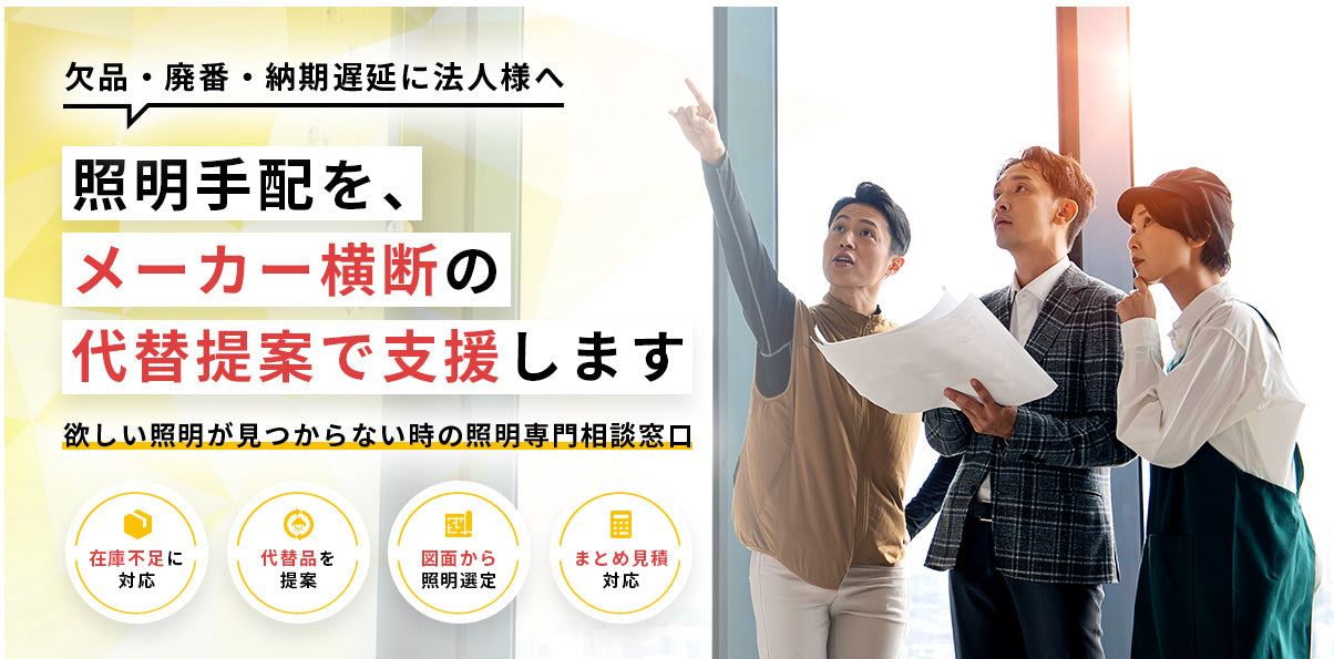 欠品・廃番・納期遅延に法人様へ 照明手配を、メーカー横断の代替提案で支援します。欲しい照明が見つからない時の照明専門相談窓口。在庫不足に対応・代替品を提案・図面から照明選定・まとめ見積対応