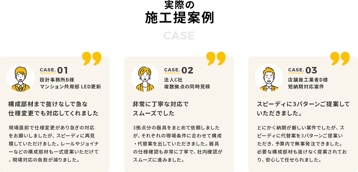 実際の施工提案例 CASE01 設計事務所B様 マンション共用部LED更新 CASE02 法人C社 複数拠点の同時見積 CASE03 店舗施工業者D様 短納期対応案件