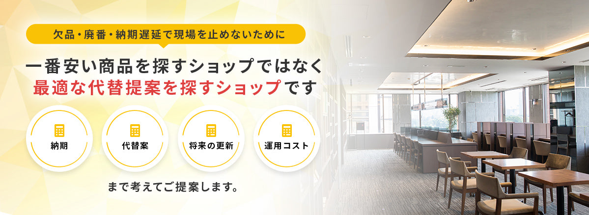欠品・廃番・納期遅延で現場を止めないために。一番安い商品を探すショップではなく、最適な代替提案を探すショップです。納期・代替案・将来の更新・運用コストまで考えてご提案します