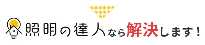 照明の達人なら解決します